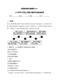 陕西省咸阳市秦都区2024-2025学年七年级上学期1月期末考试地理试卷(含答案)