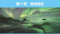 初中地理人教版（2024）七年级下册(2024)第十一章 极地地区教课课件ppt