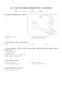 2023～2024学年天津外国语大学附属外国语学校初一(下)期中地理试卷(含解析)