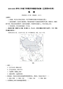 【开学摸底考】八年级地理（江苏苏州专用）-2024-2025学年初中下学期开学摸底考试卷