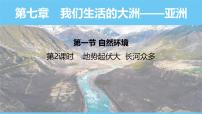 初中地理人教版（2024）七年级下册(2024)第七章 我们生活的大洲——亚洲第一节 自然环境课堂教学课件ppt