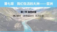 初中地理人教版（2024）七年级下册(2024)第七章 我们生活的大洲——亚洲第一节 自然环境课堂教学课件ppt