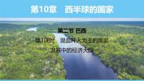 初中地理人教版（2024）七年级下册(2024)第二节 巴西课前预习课件ppt