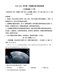 广东省广州市黄埔区2023-2024学年七年级上学期期末地理试题（含答案）