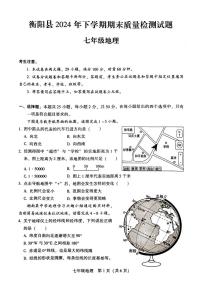 湖南省衡阳县2024-2025学年七年级上学期期末考试地理试题