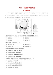 人教版（2024）七年级下册(2024)第七章 我们生活的大洲——亚洲第一节 自然环境优秀第三课时随堂练习题