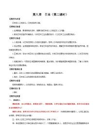 初中地理人教版（2024）七年级下册(2024)第八章 我们邻近的地区和国家第一节 日本精品第2课时教案