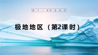 初中地理人教版（2024）七年级下册(2024)第十一章 极地地区优质教学课件ppt
