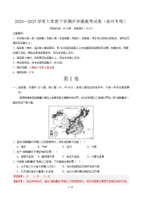 八年级地理开学摸底考（江苏徐州专用）-2024-2025学年初中下学期开学摸底考试卷.zip