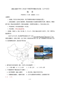 八年级地理开学摸底考（辽宁专用）-2024-2025学年初中下学期开学摸底考试卷.zip