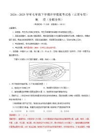 七年级地理开学摸底考（云南专用）-2024-2025学年初中下学期开学摸底考试卷.zip