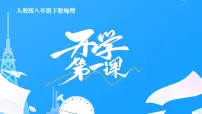 【开学第一课】（人教版）2025年春季初中地理八年级下册课件