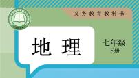 初中地理人教版（2024）七年级下册(2024)第二节 人文环境图文课件ppt