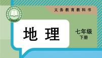 初中地理人教版（2024）七年级下册(2024)第二节 东南亚备课课件ppt