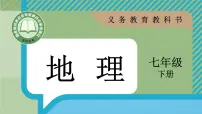 初中人教版（2024）第九章 东半球其他的地区和国家第四节 澳大利亚课文配套ppt课件