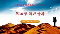 地理七年级下册（2024）第5章 第四节 海洋资源试讲课教学课件ppt