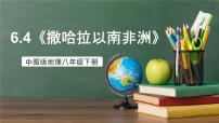 初中地理中图版（2024）八年级下册第六章 认识地区第四节 撒哈拉以南非洲完美版课件ppt