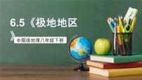 地理八年级下册第六章 认识地区第五节 极地地区优质课课件ppt