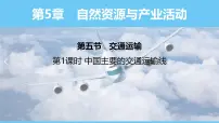 初中地理中图版（2024）七年级下册（2024）第5章 第五节 交通运输教学演示课件ppt