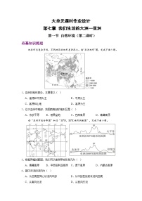 初中地理人教版（2024）七年级下册(2024)第一节 自然环境精品第二课时同步达标检测题