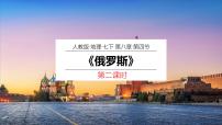 初中第四节 俄罗斯完美版课件ppt