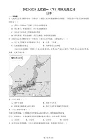 2022-2024北京初一（下）期末真题地理汇编：日本