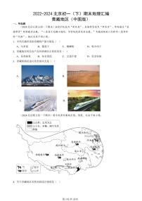 2022-2024北京初一（下）期末真题地理汇编：青藏地区（中图版）