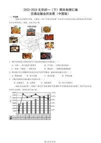 2022-2024北京初一（下）期末真题地理汇编：交通运输业的发展（中图版）