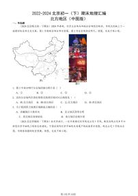 2022-2024北京初一（下）期末真题地理汇编：北方地区（中图版）