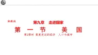 湘教版（2024）七年级下册（2024）第九章 走近国家第五节 美国评课ppt课件