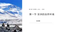 初中地理商务星球版（2024）七年级下册（2024）第一节 亚洲的自然环境特征图片课件ppt