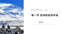 七年级下册（2024）第一节 亚洲的自然环境特征图文课件ppt