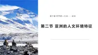 商务星球版（2024）七年级下册（2024）第二节 亚洲的人文环境特征图片课件ppt