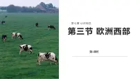 地理七年级下册（2024）第三节 欧洲西部教课课件ppt