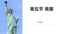 商务星球版（2024）七年级下册（2024）第五节 美国备课课件ppt