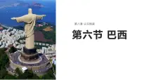 商务星球版（2024）七年级下册（2024）第六节 巴西评课ppt课件