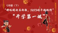 开学第一课（七年级下册）-2024-2025学年七年级地理下册高效课件（人教版2024）