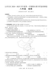 贵州省毕节市七星关区2024-2025学年八年级上学期期末考试地理试题