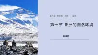 商务星球版（2024）七年级下册（2024）第六章 世界第一大洲——亚洲第一节 亚洲的自然环境特征课堂教学ppt课件
