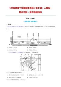 【七下人教地理】专项01 期中测验：易混易错精练-期中真题分类汇编（原卷版）