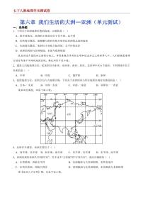 【七下人教地理】第六章 我们生活的大洲—亚洲--单元培优提升卷（原卷版）