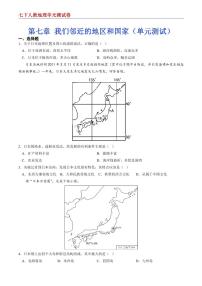 【七下人教地理】第七章 我们邻近的地区和国家--单元培优提升卷（原卷版）