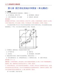 【七下人教地理】第七章 我们邻近的地区和国家--单元培优提升卷（解析版）