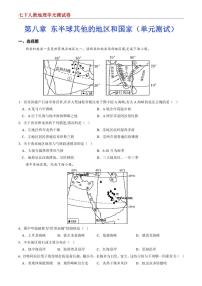 【七下人教地理】第八章 东半球其他的地区和国家--单元培优提升卷（原卷版）