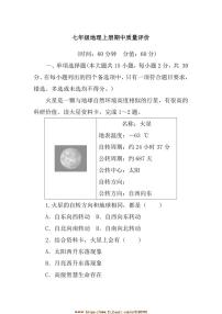 2024～2025学年期中质量评价试卷(学生版+教师版)地理商务星球版七年级上册