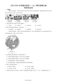 2022-2024北京重点校初一（上）期中真题地理汇编：地球的运动
