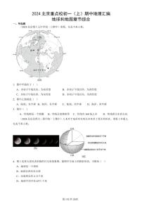 2024北京重点校初一（上）期中真题地理汇编：地球和地图章节综合