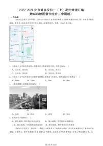 2022-2024北京重点校初一（上）期中真题地理汇编：地球和地图章节综合（中图版）