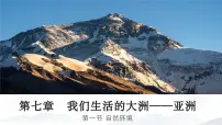 初中人教版（2024）第一节 自然环境课前预习课件ppt