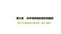 人教版（2024）七年级下册(2024)第九章 东半球其他的地区和国家第三节 撒哈拉以南非洲课堂教学课件ppt